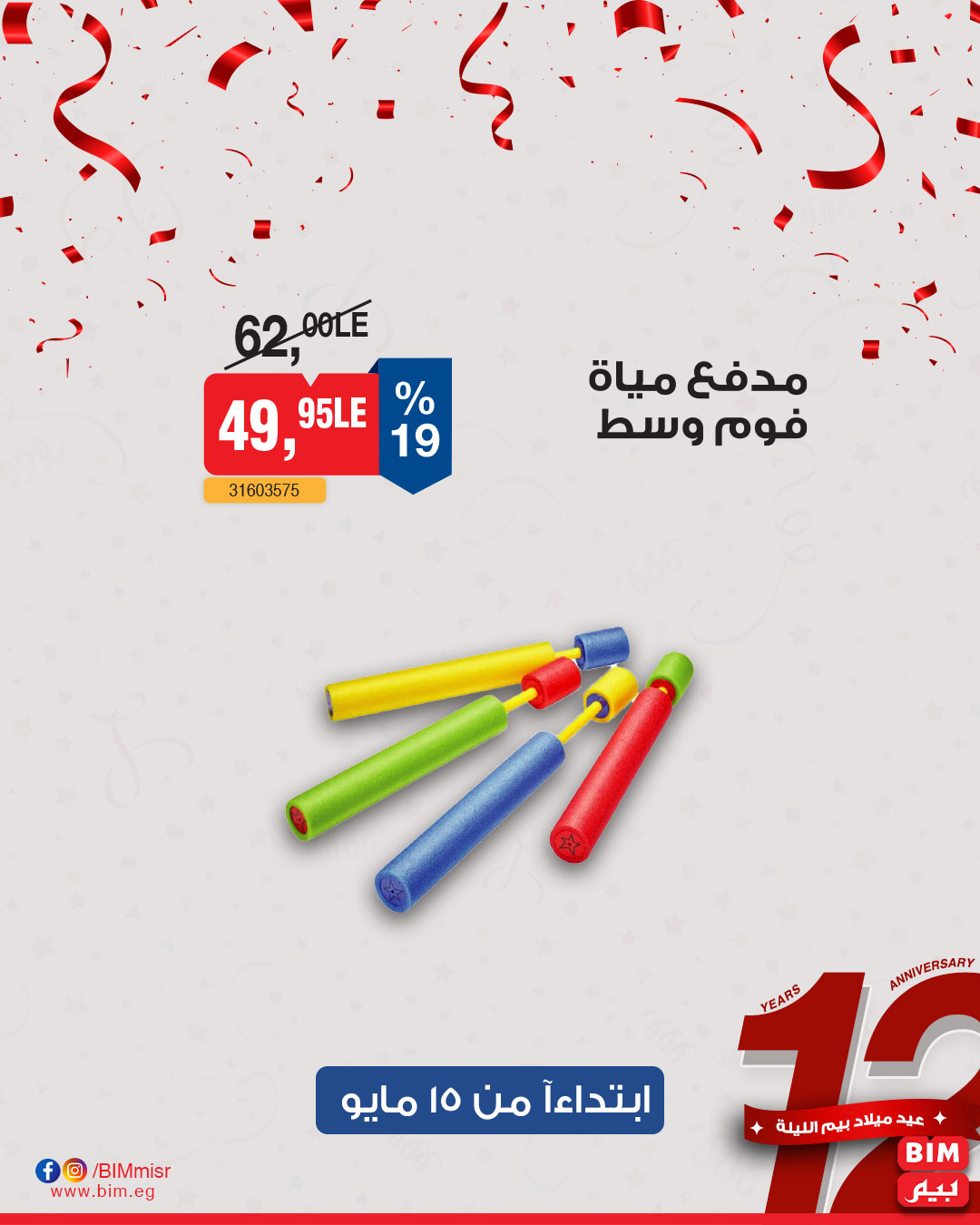 bim offers from 13may to 13may 2025 عروض بيم من 13 مايو حتى 13 مايو 2025 صفحة رقم 23